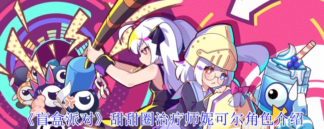 甜甜圈治疗师妮可尔