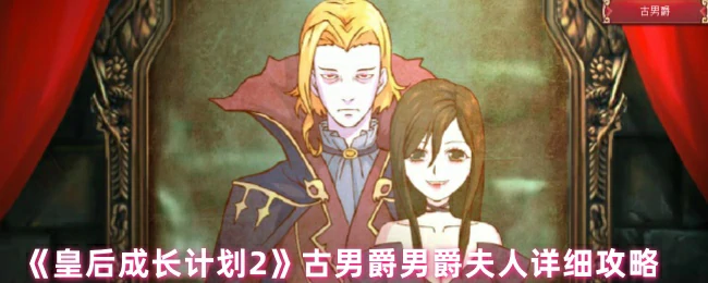 古男爵男爵夫人详细攻略