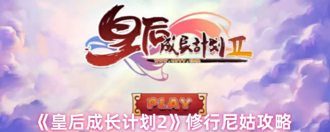 修行尼姑攻略
