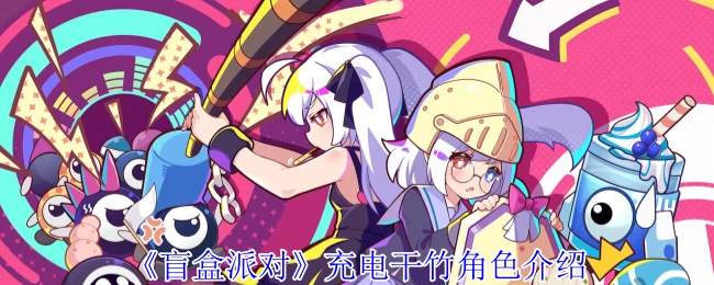 充电干竹