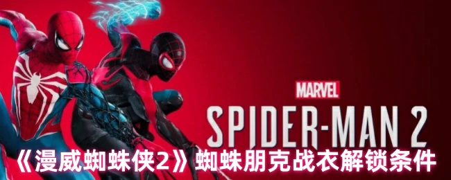 蜘蛛朋克战衣解锁条件