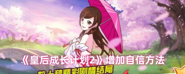 增加自信方法