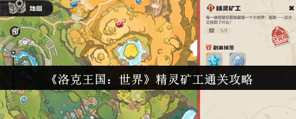 精灵矿工通关攻略