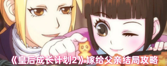 嫁给父亲结局攻略