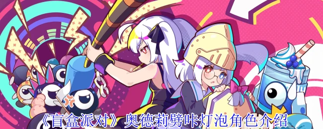 奥德莉劈咔灯泡角色介绍