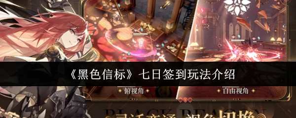 七日签到玩法介绍