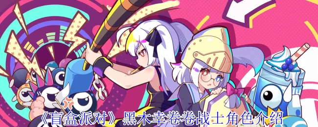 黑木幸卷卷战士角色介绍