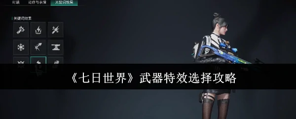 武器特效选择攻略