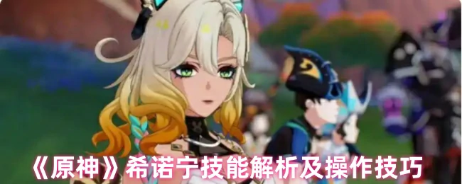 希诺宁技能解析及操作技巧