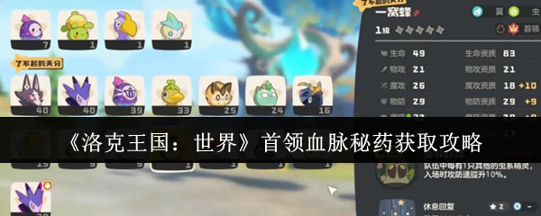 首领血脉秘药获取攻略