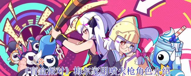 梅尔家用喷火枪