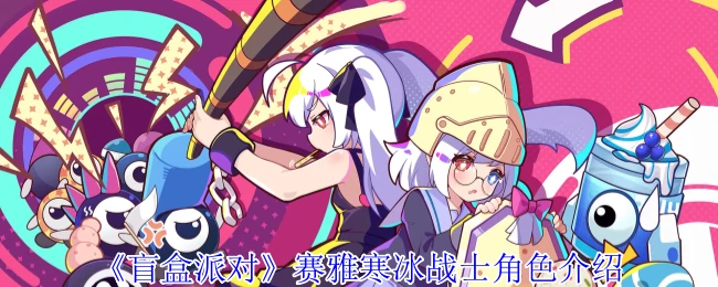 赛雅寒冰战士