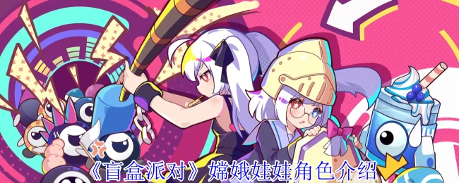 嫦娥娃娃