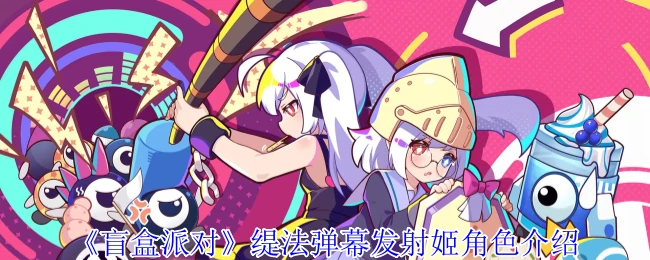 缇法弹幕发射姬