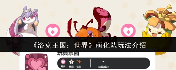 萌化队玩法介绍