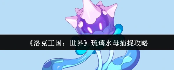 琉璃水母捕捉攻略