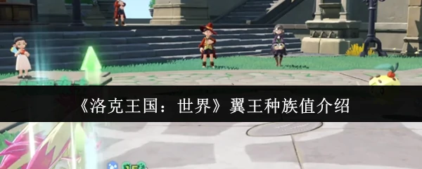 翼王种族值介绍