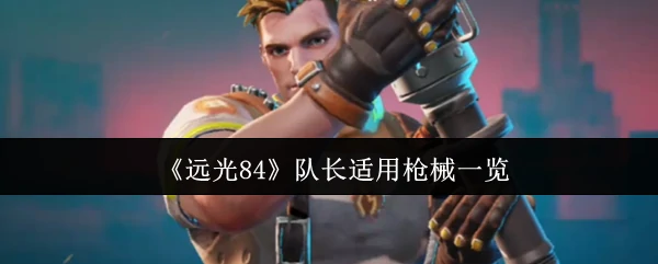 队长适用枪械一览