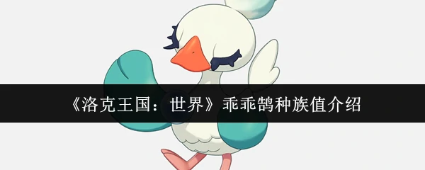 乖乖鹄种族值介绍