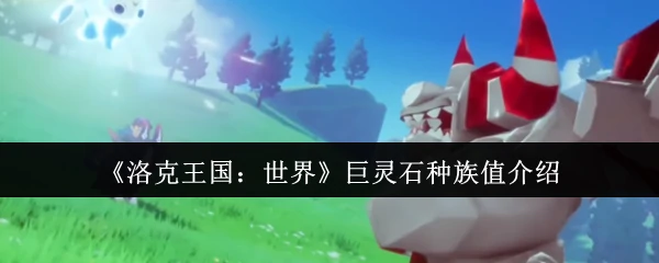 巨灵石种族值介绍