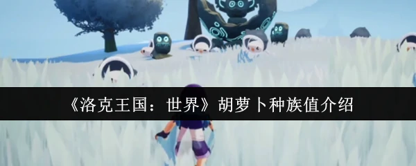 胡萝卜种族值介绍