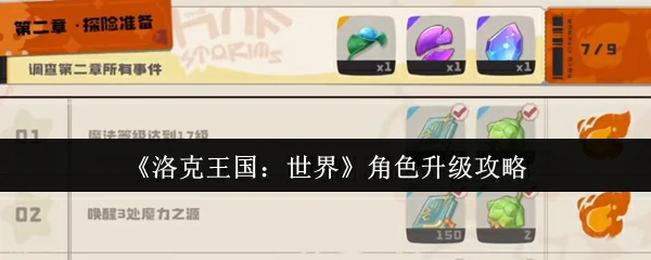 角色升级攻略