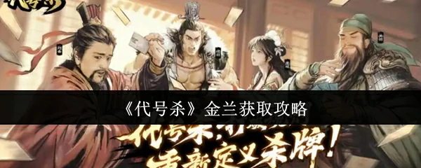 金兰获取攻略