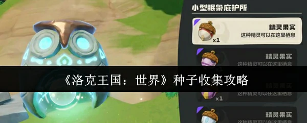 种子收集攻略