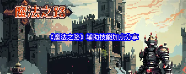 辅助技能加点