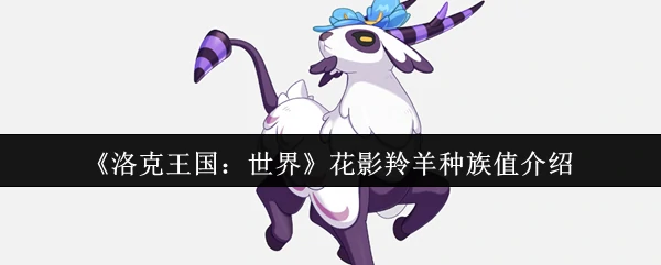 花影羚羊种族值介绍