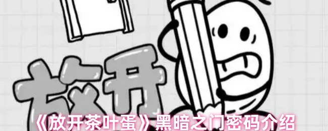 黑暗之门密码介绍