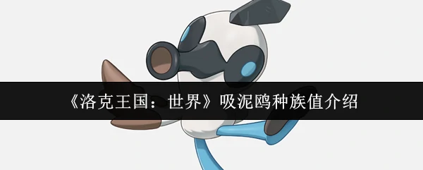 吸泥鸥种族值介绍