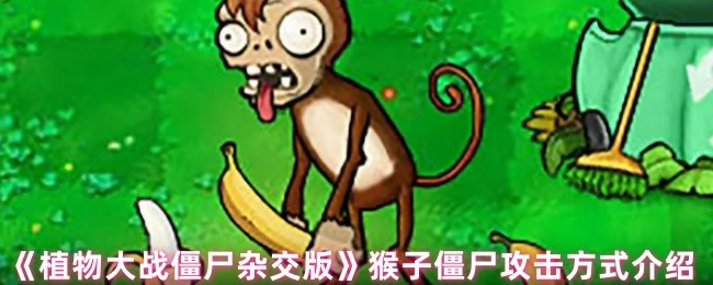 猴子僵尸攻击方式介绍