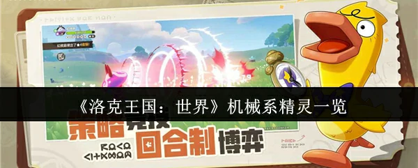 机械系精灵一览