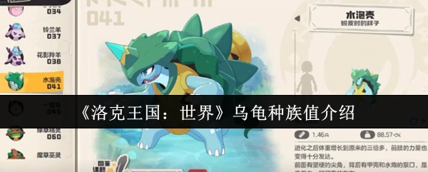 乌龟种族值介绍