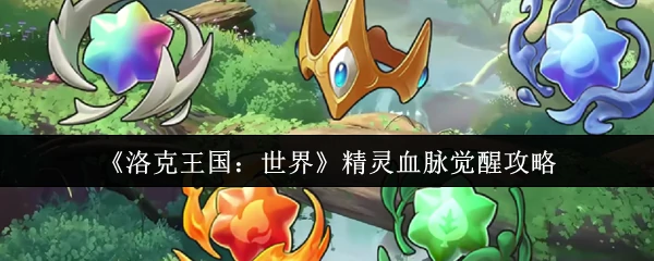 精灵血脉觉醒攻略