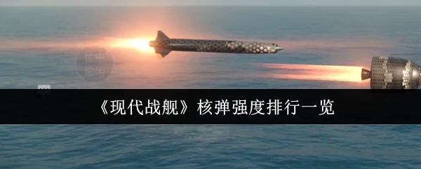 核弹强度排行一览