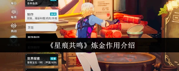 炼金作用介绍