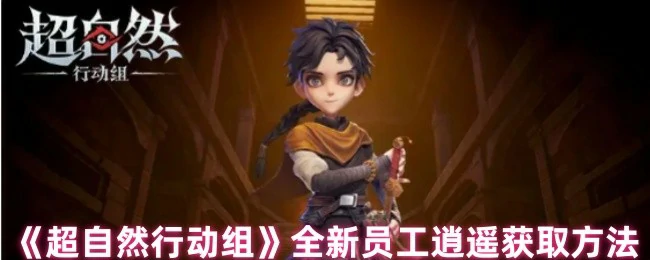 全新员工逍遥获取方法