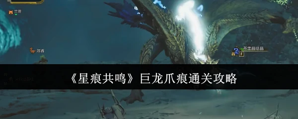 巨龙爪痕通关攻略