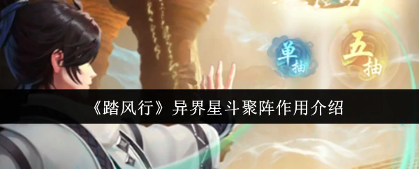 异界星斗聚阵作用介绍