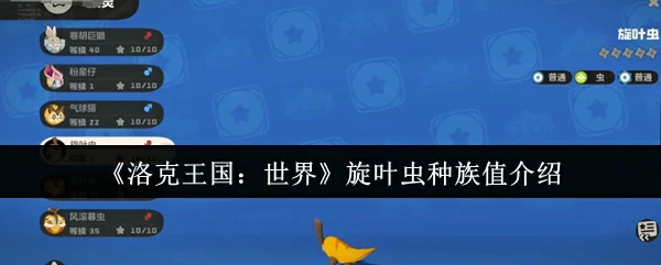 旋叶虫种族值介绍