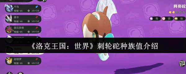 刺轮砣种族值介绍