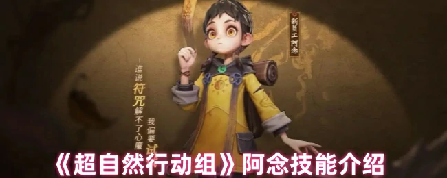 阿念技能介绍