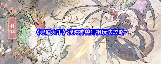 混沌神兽犴祖