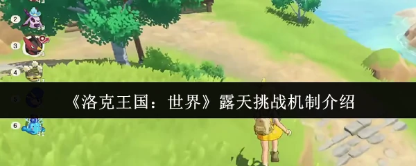 露天挑战机制介绍