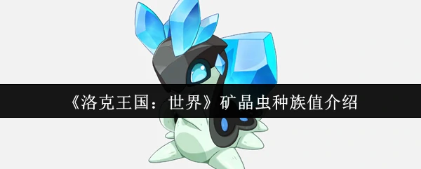 矿晶虫种族值介绍