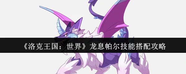 龙息帕尔技能搭配攻略