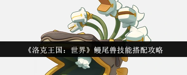 鳗尾兽技能搭配攻略