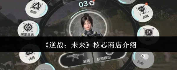 核芯商店介绍